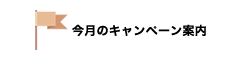 今月のキャンペーン